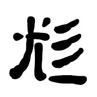 「尨」の古印体フォント・イメージ