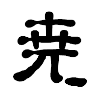 「尭」の古印体フォント・イメージ