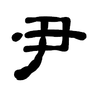 「尹」の古印体フォント・イメージ