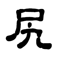 「尻」の古印体フォント・イメージ