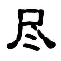 「尽」の古印体フォント・イメージ