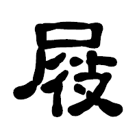 「屐」の古印体フォント・イメージ