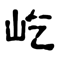 「屹」の古印体フォント・イメージ