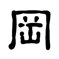 「岡」の古印体フォント・イメージ