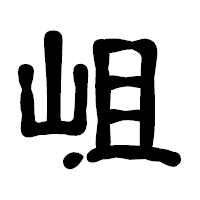 「岨」の古印体フォント・イメージ