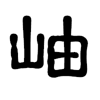 「岫」の古印体フォント・イメージ