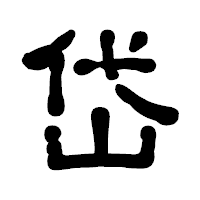 「岱」の古印体フォント・イメージ