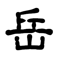 「岳」の古印体フォント・イメージ