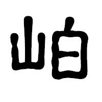 「岶」の古印体フォント・イメージ