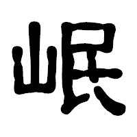 「岷」の古印体フォント・イメージ