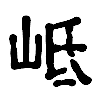 「岻」の古印体フォント・イメージ