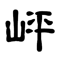 「岼」の古印体フォント・イメージ