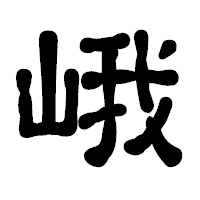 「峨」の古印体フォント・イメージ