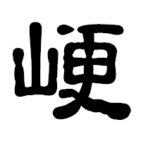 「峺」の古印体フォント・イメージ