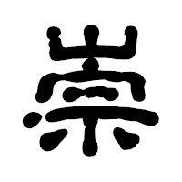 「崇」の古印体フォント・イメージ