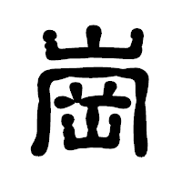 「崗」の古印体フォント・イメージ