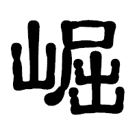 「崛」の古印体フォント・イメージ