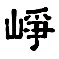 「崢」の古印体フォント・イメージ