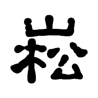 「崧」の古印体フォント・イメージ