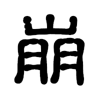 「崩」の古印体フォント・イメージ