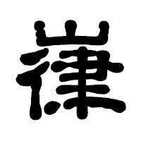「嵂」の古印体フォント・イメージ