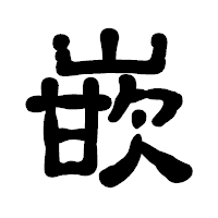「嵌」の古印体フォント・イメージ