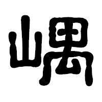 「嵎」の古印体フォント・イメージ