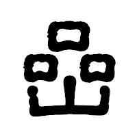 「嵒」の古印体フォント・イメージ