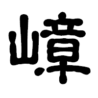 「嶂」の古印体フォント・イメージ