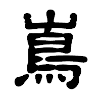 「嶌」の古印体フォント・イメージ