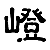 「嶝」の古印体フォント・イメージ