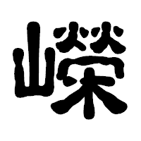 「嶸」の古印体フォント・イメージ