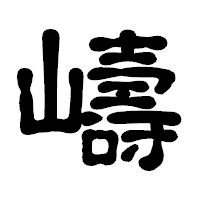 「嶹」の古印体フォント・イメージ