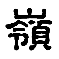 「嶺」の古印体フォント・イメージ