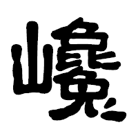 「巉」の古印体フォント・イメージ