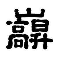 「巐」の古印体フォント・イメージ