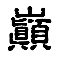「巓」の古印体フォント・イメージ