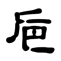 「巵」の古印体フォント・イメージ