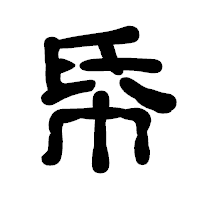 「帋」の古印体フォント・イメージ