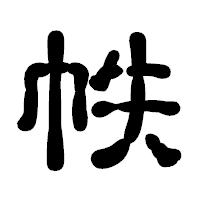 「帙」の古印体フォント・イメージ