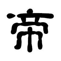 「帝」の古印体フォント・イメージ