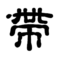 「帶」の古印体フォント・イメージ