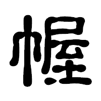 「幄」の古印体フォント・イメージ