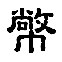 「幤」の古印体フォント・イメージ
