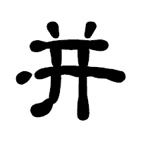 「并」の古印体フォント・イメージ