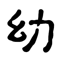 「幼」の古印体フォント・イメージ