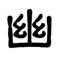 「幽」の古印体フォント・イメージ
