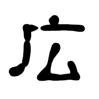 「広」の古印体フォント・イメージ