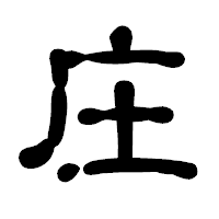 「庄」の古印体フォント・イメージ