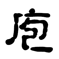 「庖」の古印体フォント・イメージ